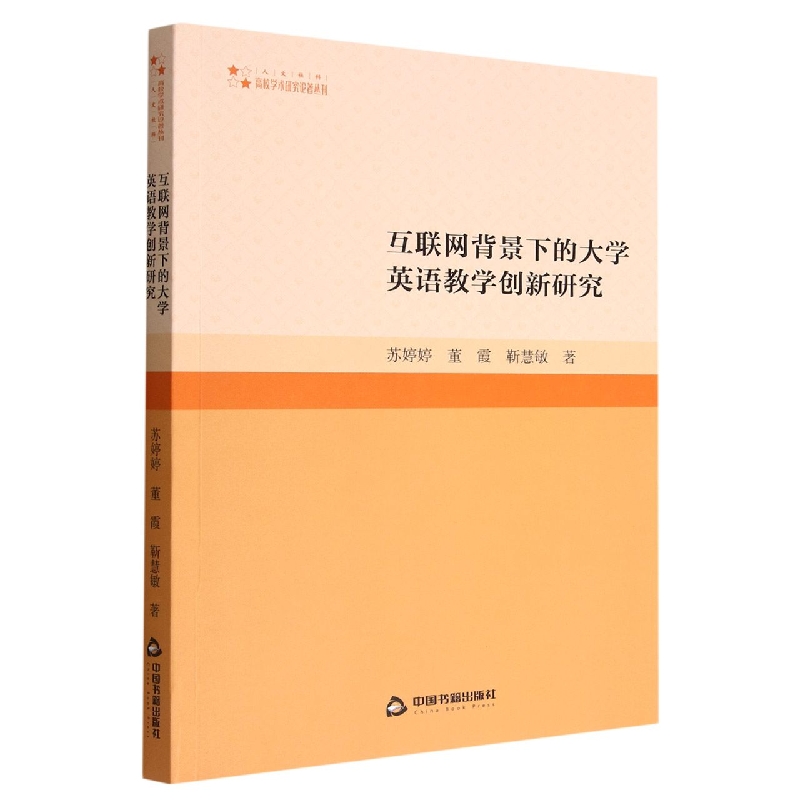 互联网背景下的大学英语教学创新研究