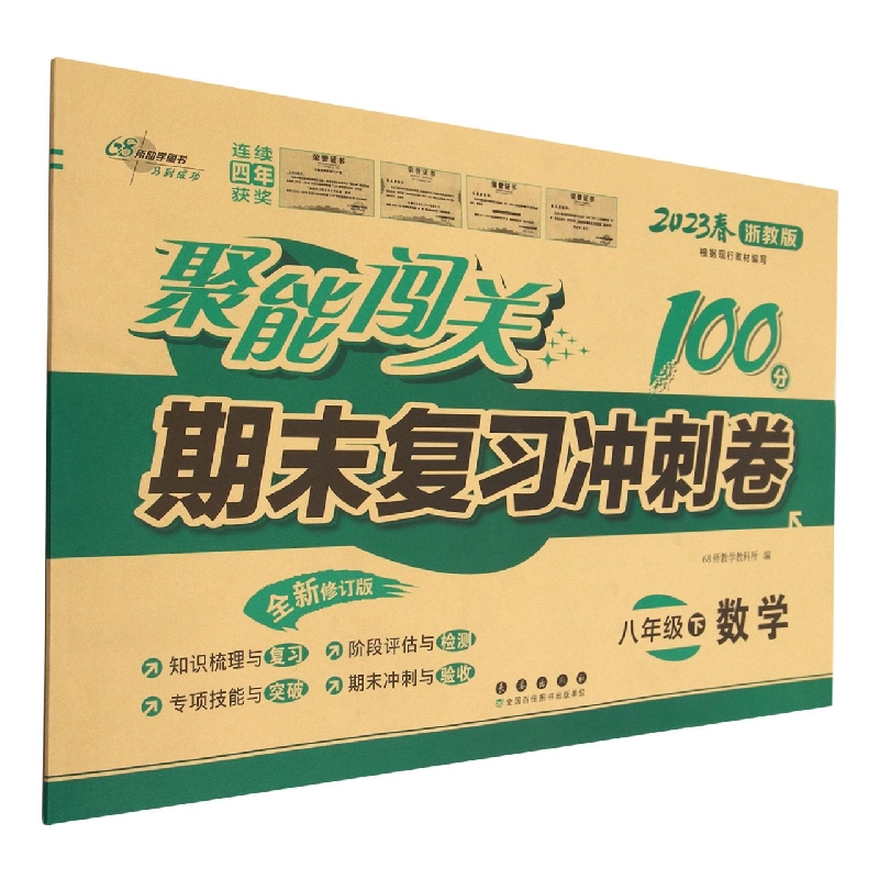聚能闯关100分期末复习冲刺卷八年级数学23春*浙教版