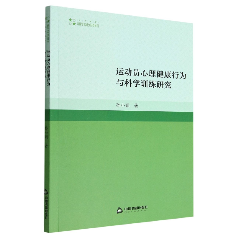 运动员心理健康行为与科学训练研究
