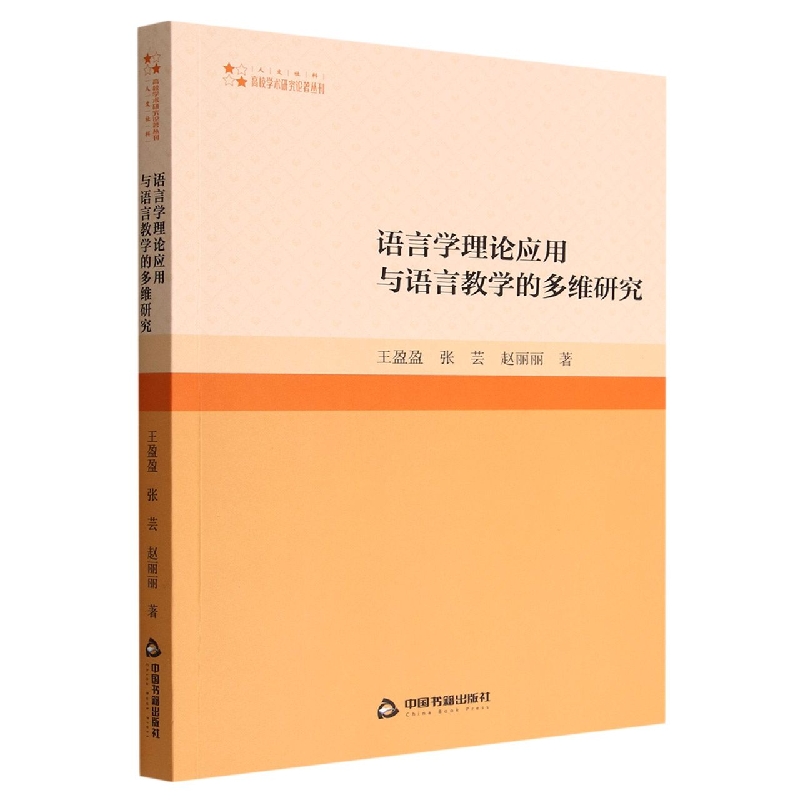 语言学理论应用与语言教学的多维研究