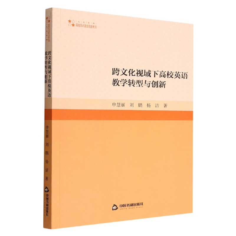 跨文化视域下高校英语教学转型与创新