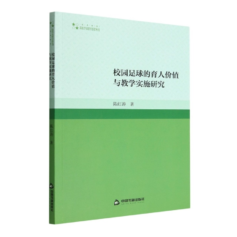 校园足球的育人价值与教学实施研究