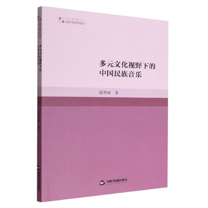 多元文化视野下的中国民族音乐