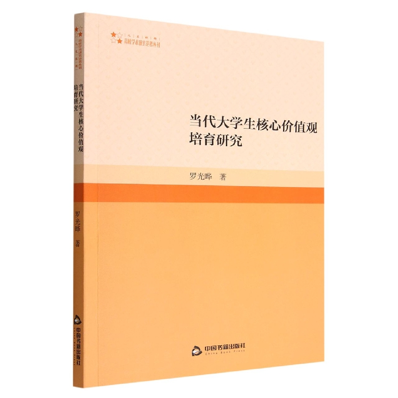 当代大学生核心价值观培育研究