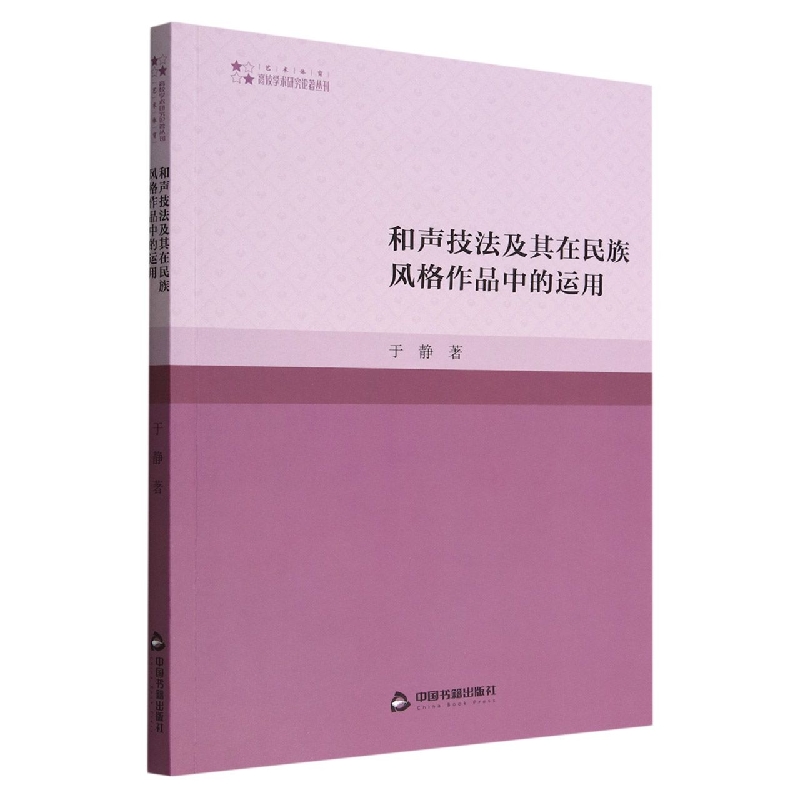和声技法及其在民族风格作品中的运用