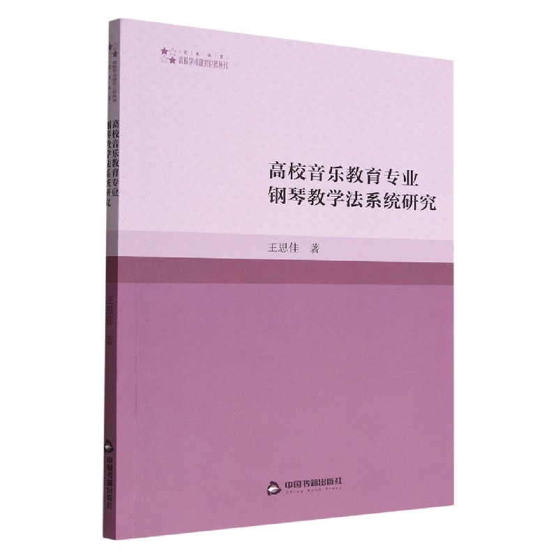 高校音乐教育专业钢琴教学法系统研究