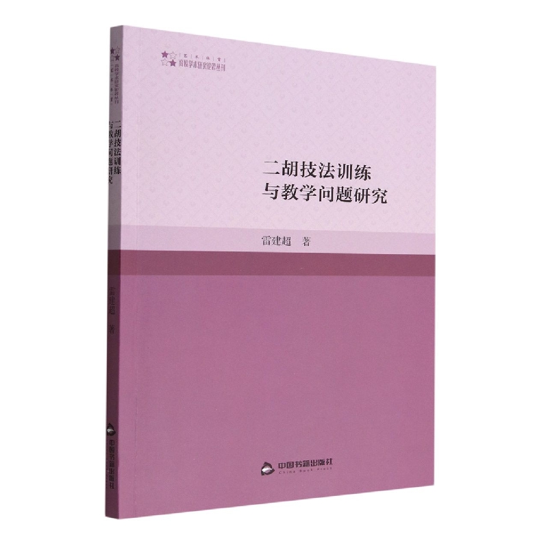 二胡技法训练与教学问题研究