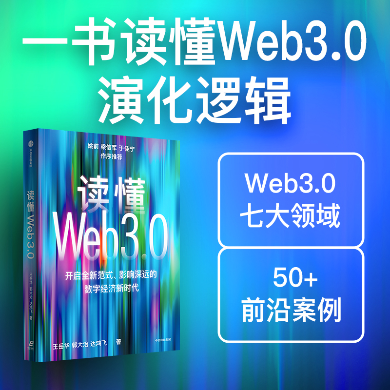 读懂Web3.0