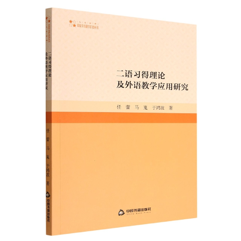 二语习得理论及外语教学应用研究