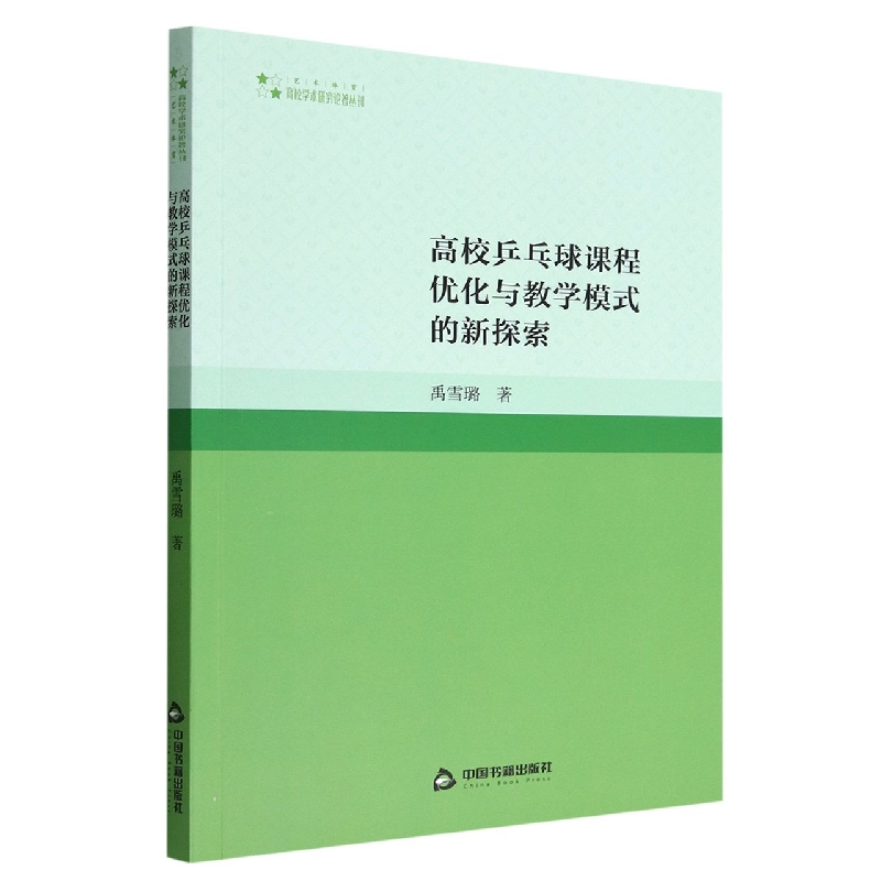 高校乒乓球课程优化与教学模式的新探索