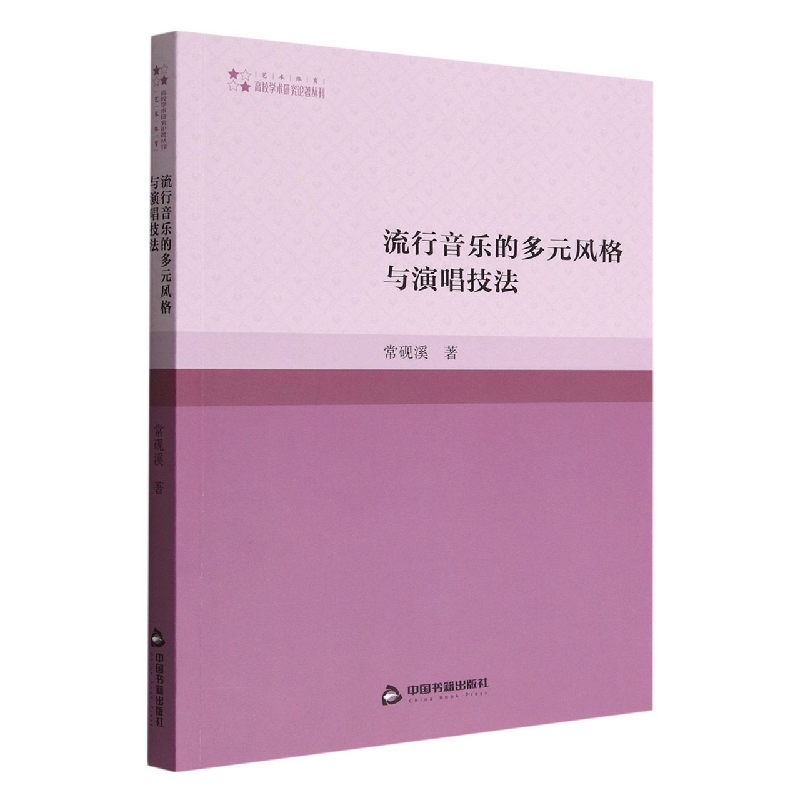 流行音乐的多元风格与演唱技法
