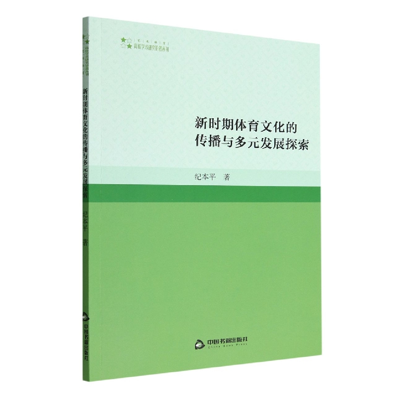 新时期体育文化的传播与多元发展探索