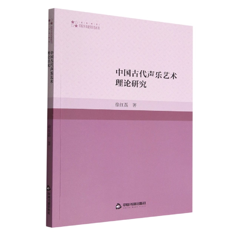 中国古代声乐艺术理论研究