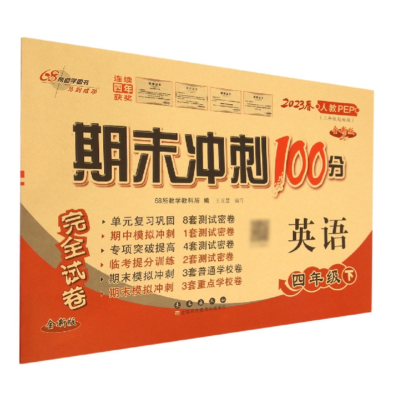 期末冲刺100分英语四年级23春（人教PEP）全新版
