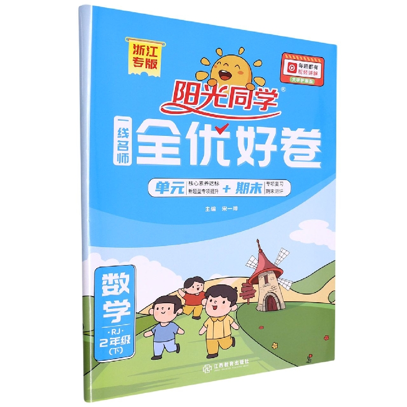 2023春阳光同学一线名师全优好卷数学人教版2年级下册-浙江