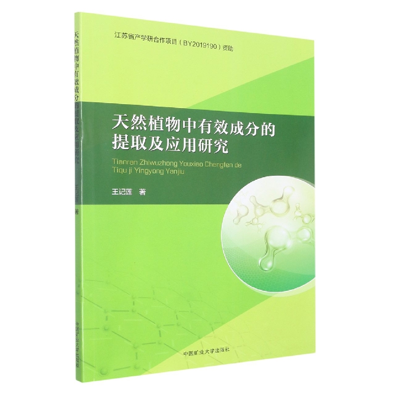 天然植物中有效成分的提取及应用研究