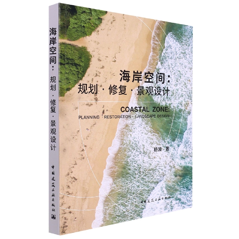 海岸空间：规划修复景观设计