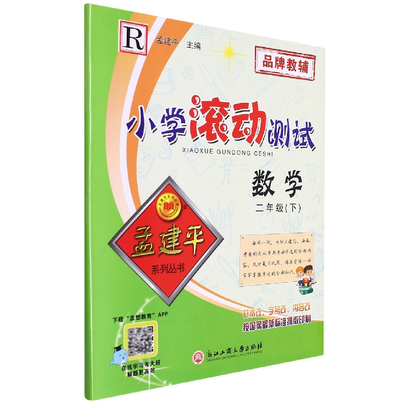 数学（2下R）/小学滚动测试