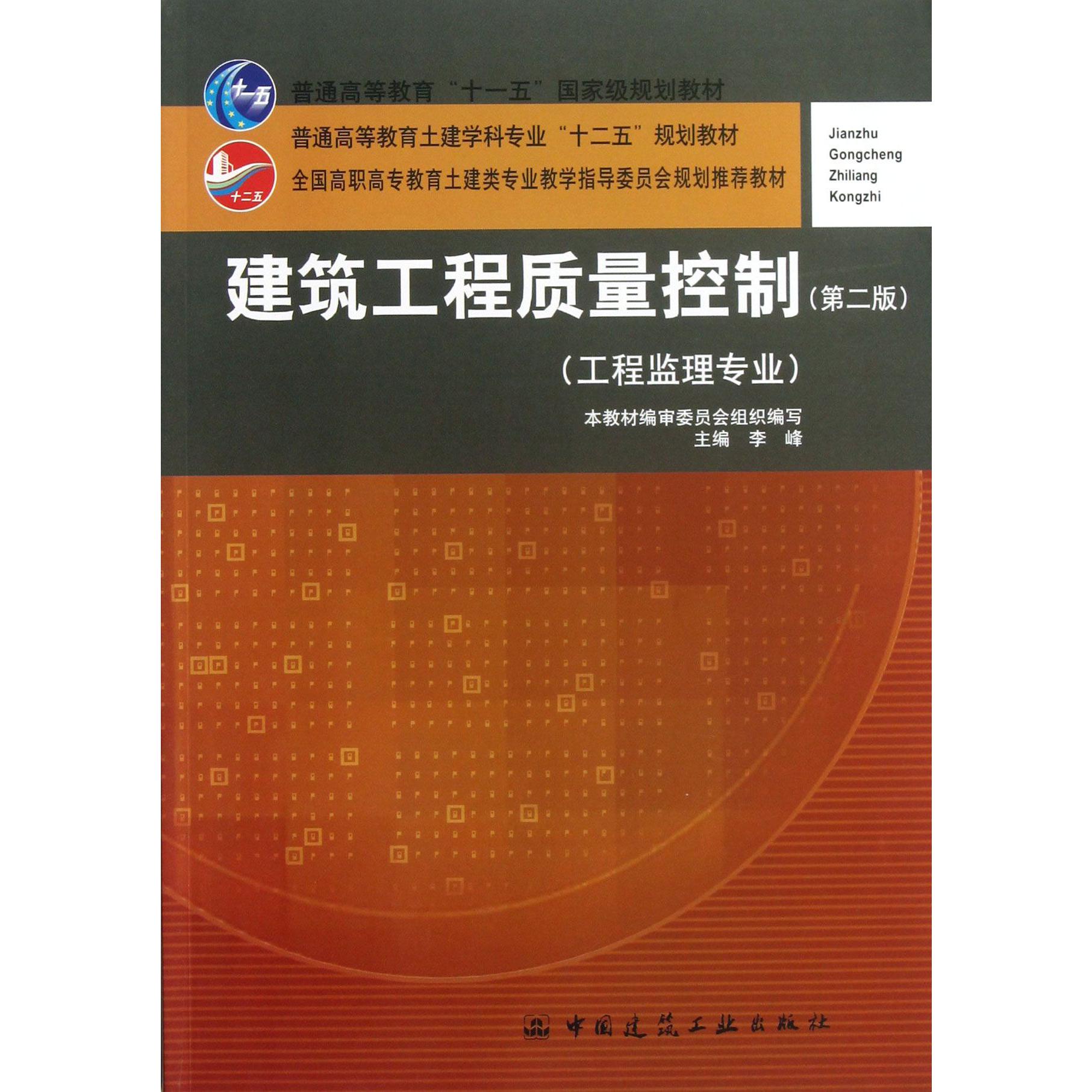 建筑工程质量控制（工程监理专业第2版全国高职高专教育土建类专业教学指导委员会规划推荐教材）