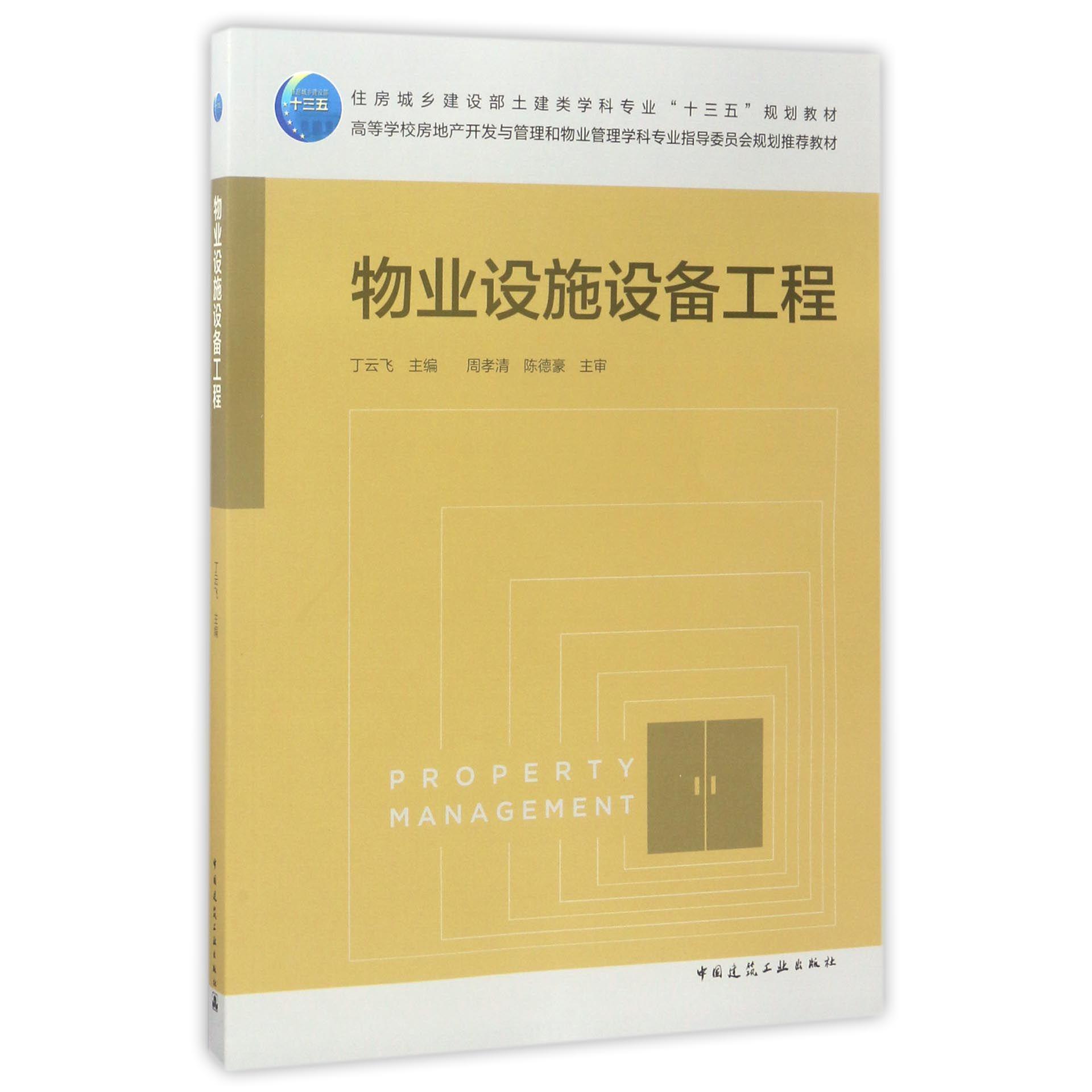 物业设施设备工程（高等学校房地产开发与管理和物业管理学科专业指导委员会规划推荐教材）