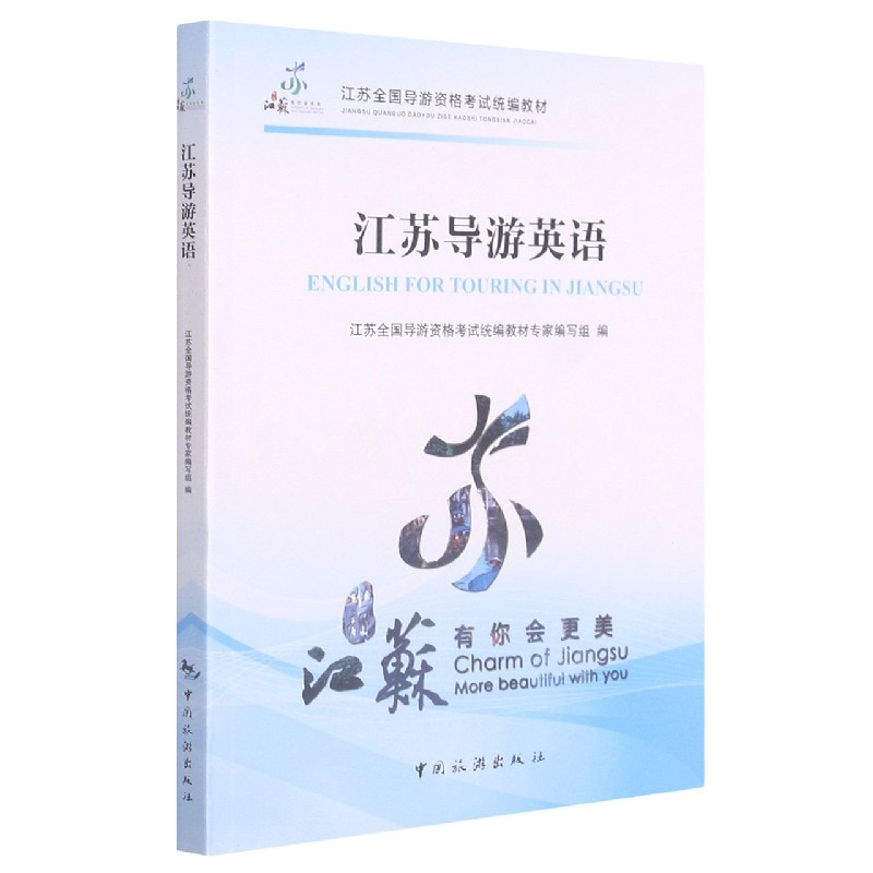 江苏导游英语(江苏全国导游资格考试教材)