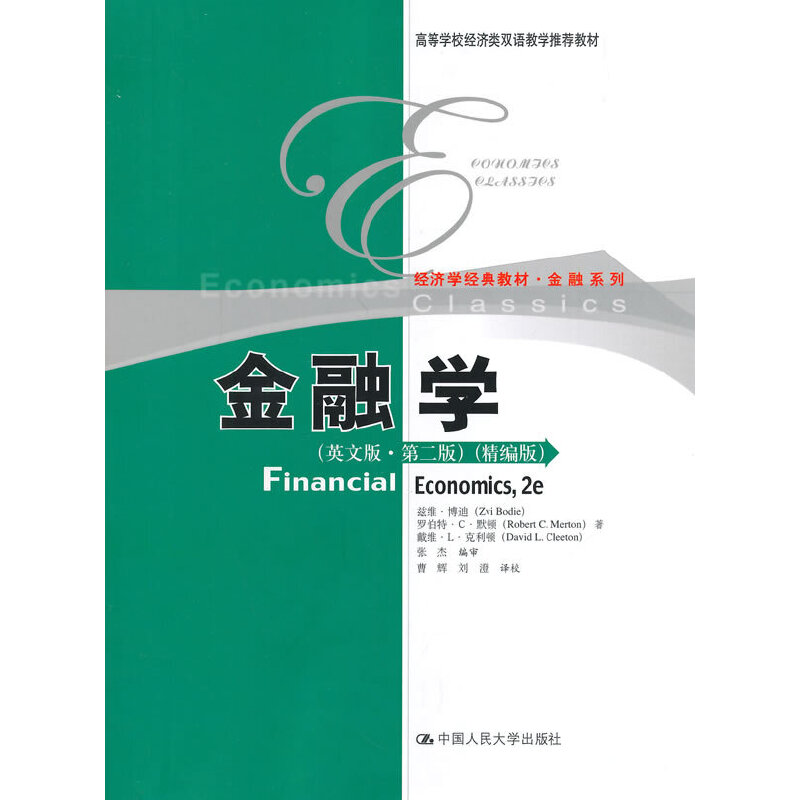 金融学(英文版第2版精编版高等学校经济类双语教学教材)/金融系列