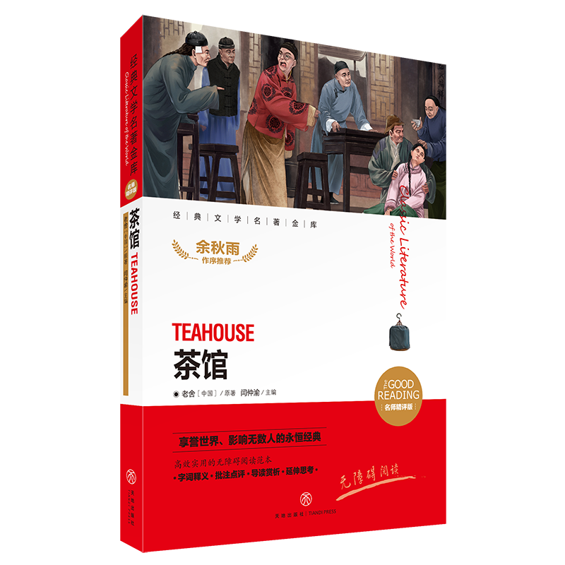 茶馆(名师精评版)/经典文学名著金库