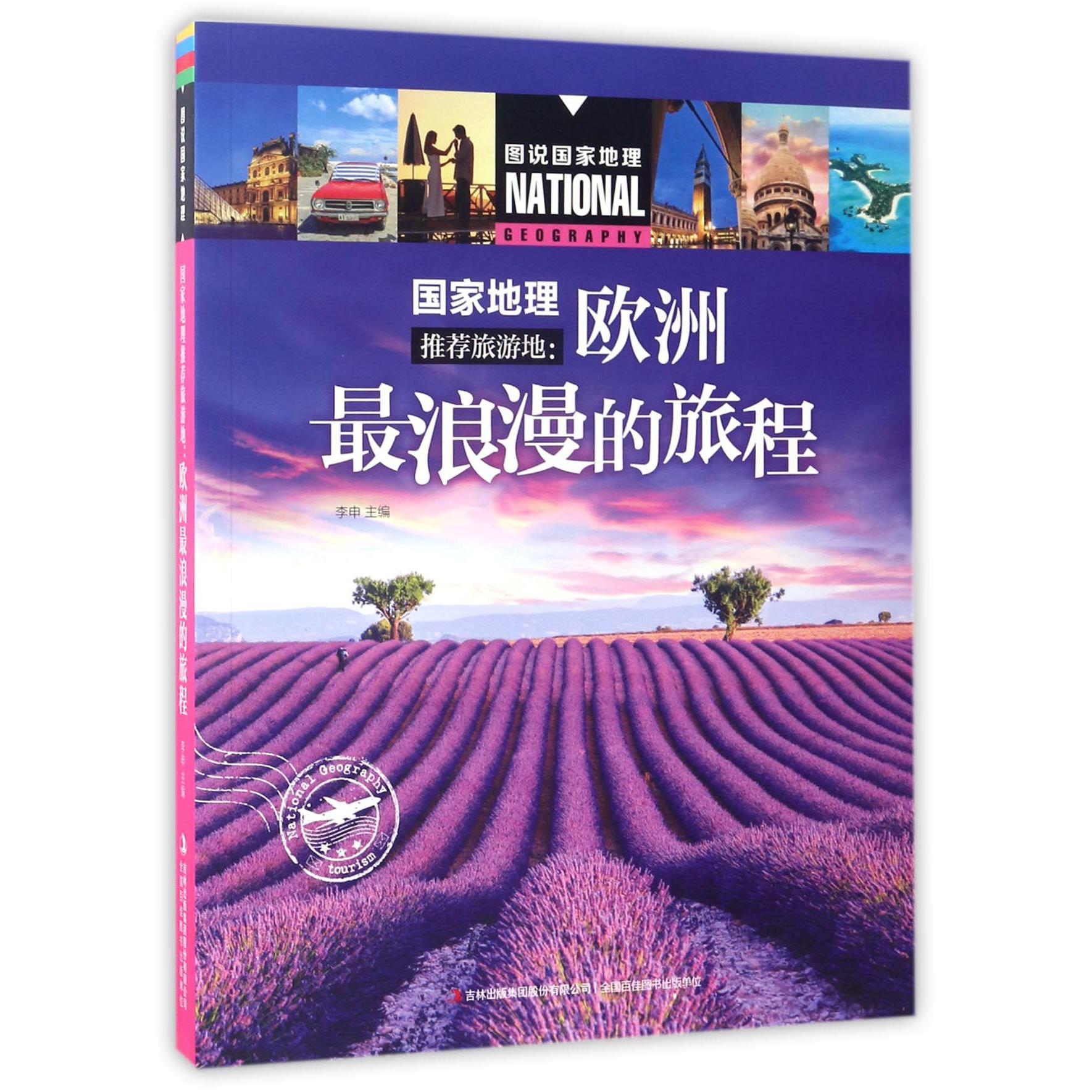 国家地理推荐旅游地--欧洲最浪漫的旅程/图说国家地理