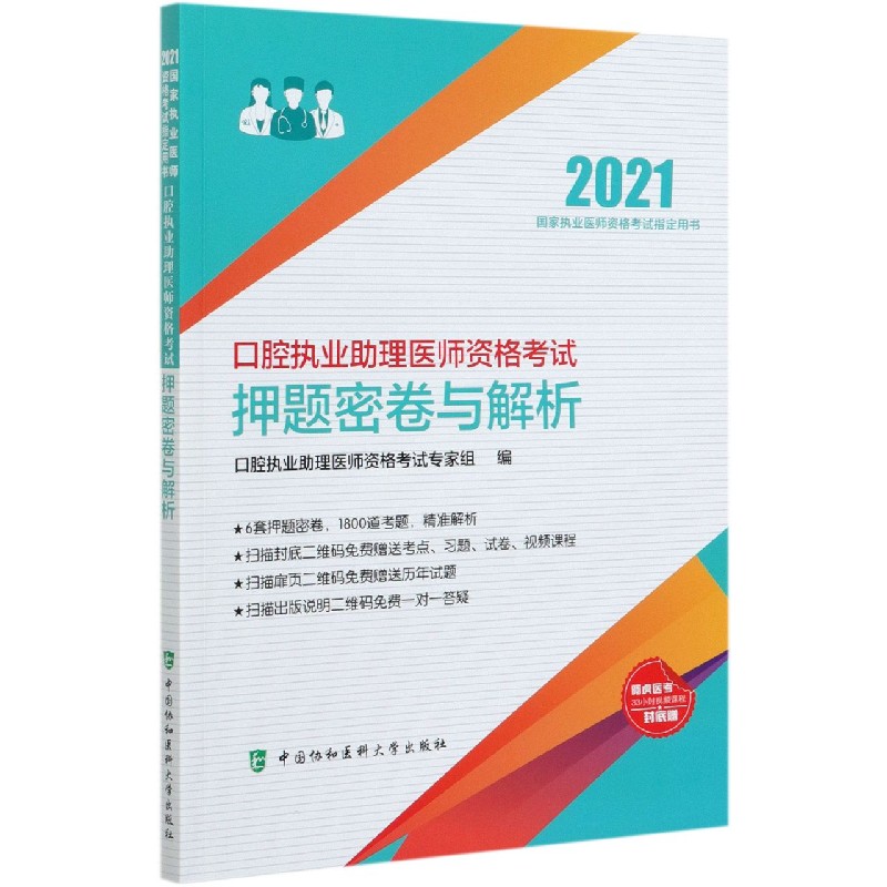 口腔执业助理医师资格考试押题密卷与解析(2021国家执业医师资格考试用书)