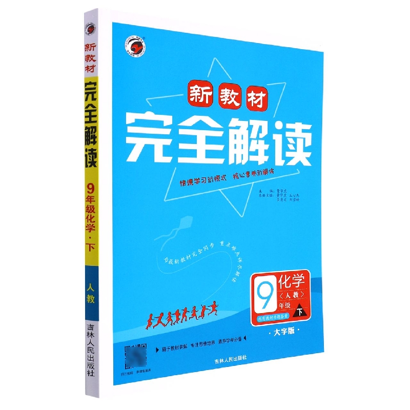 新教材完全解读人教版九年级化学（下）