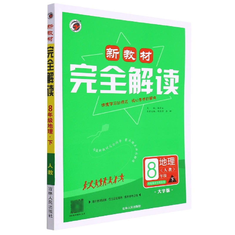 地理（8下人教大字版）/新教材完全解读