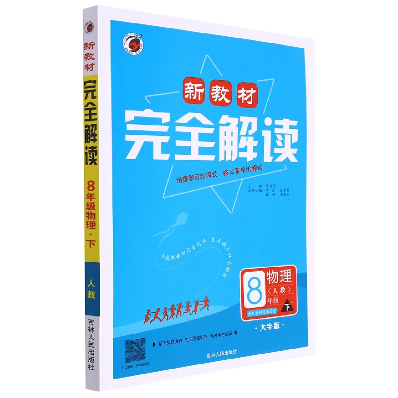 物理（8下人教大字版）/新教材完全解读