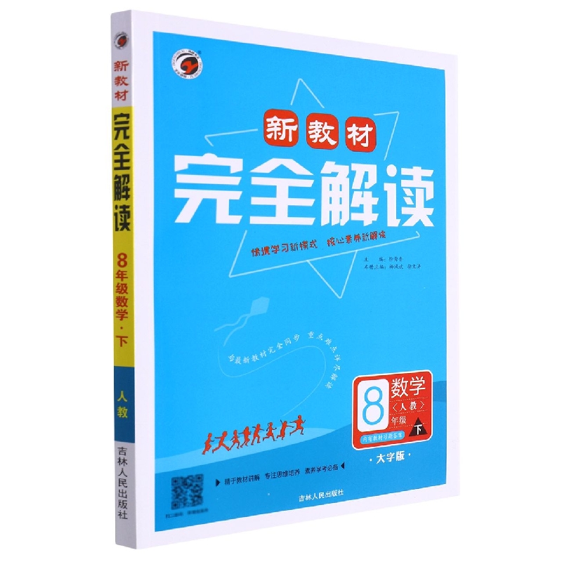 数学（8下人教大字版）/新教材完全解读