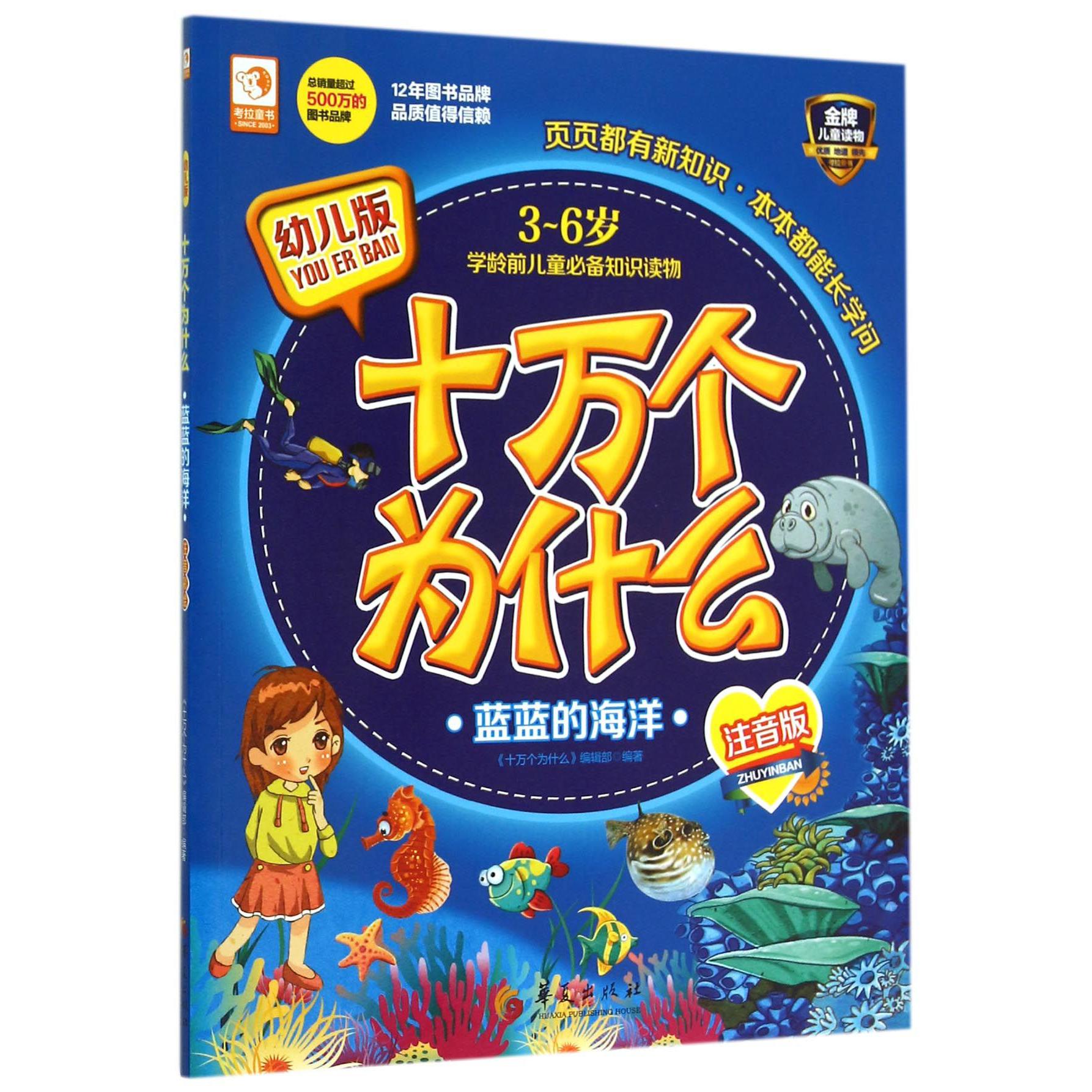 蓝蓝的海洋（3-6岁学龄前儿童知识读物注音版幼儿版）/十万个为什么