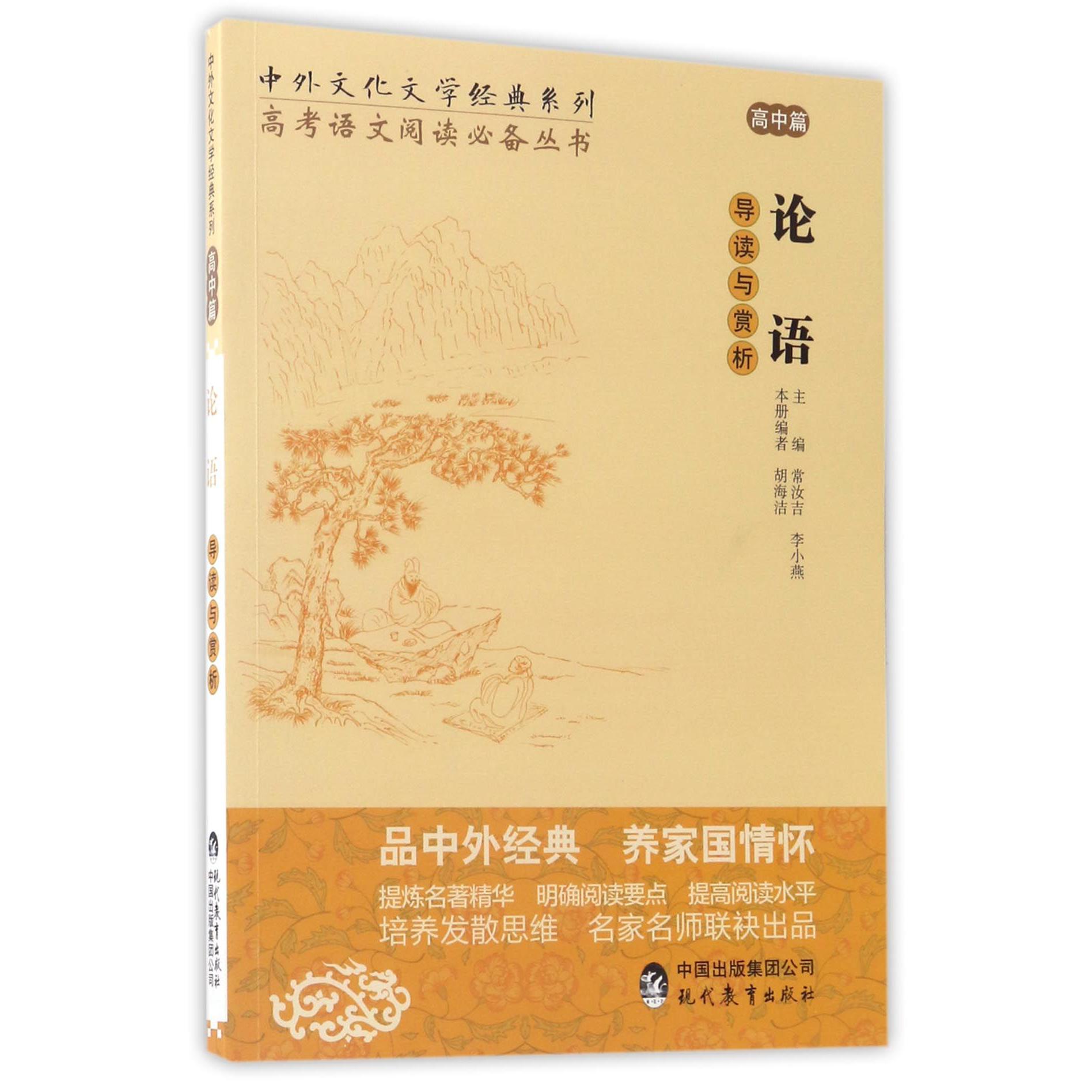 论语导读与赏析/高考语文阅读丛书/中外文化文学经典系列