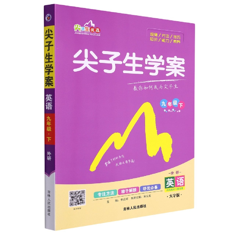 尖子生学案外研社版九年级英语（下）