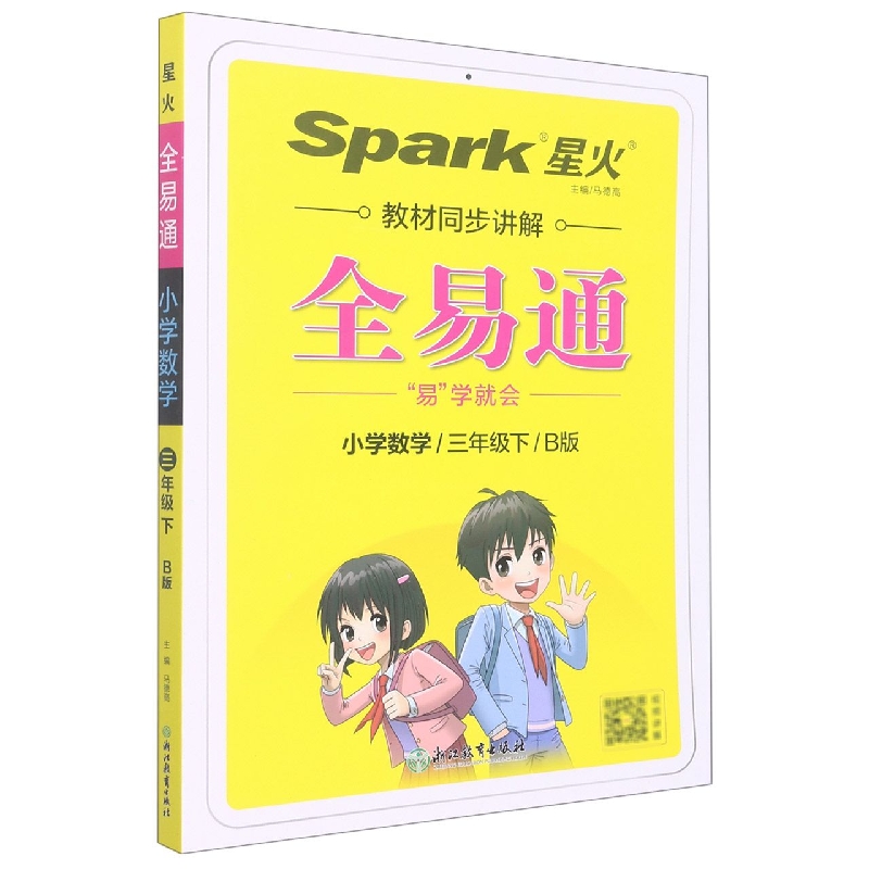 小学全易通-数学三年级下（北师版）2022