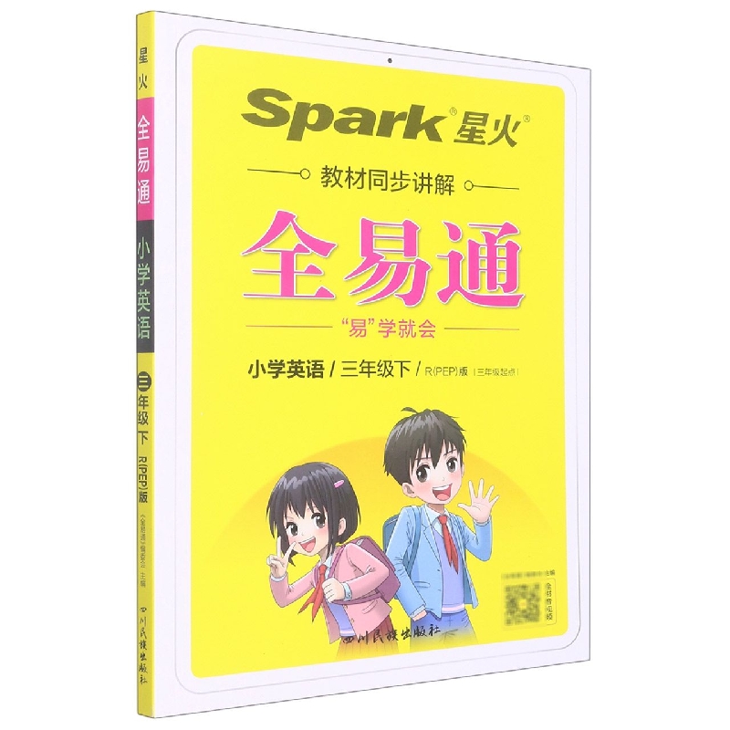 小学全易通-英语三年级下（人教PEP版 三年级起点）2022