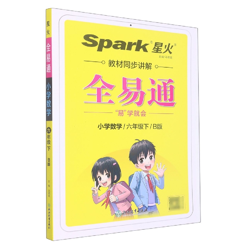小学全易通-数学六年级下（北师版）2022