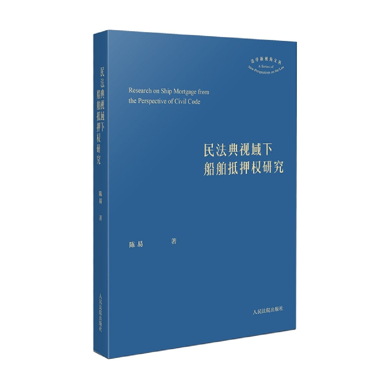 民法典视域下船舶抵押权研究