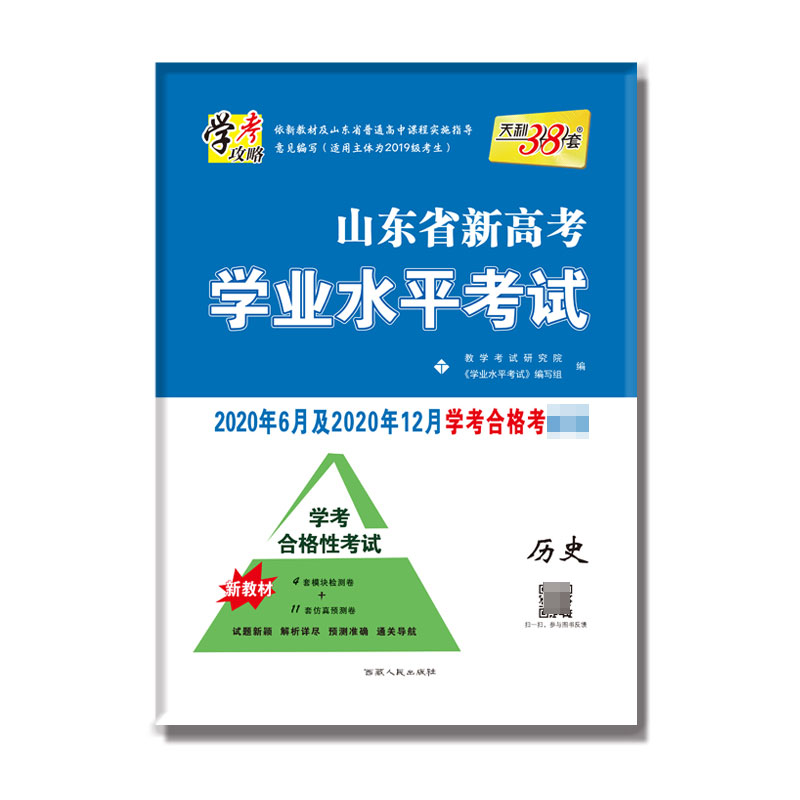 历史(2020年6月和2020年12月学考合格考)/山东省新高考学业水平考试