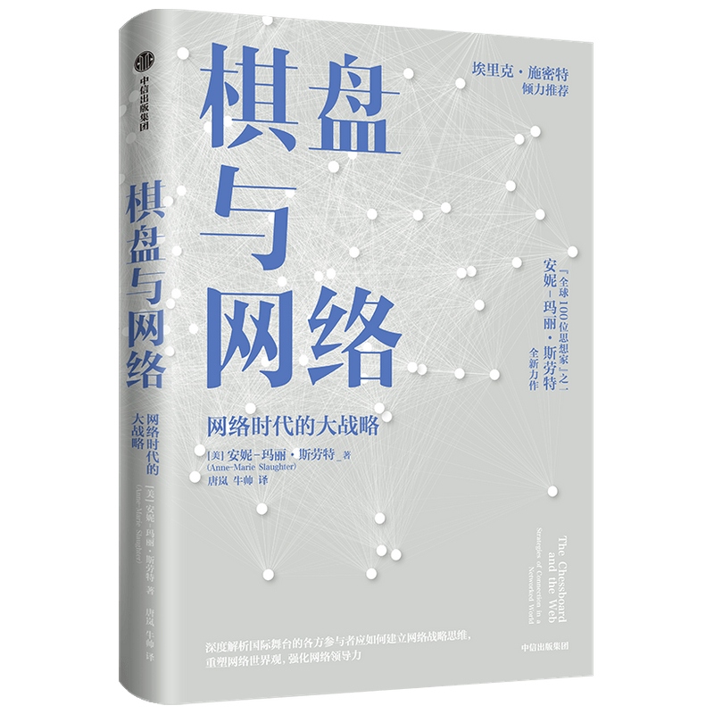 棋盘与网络(网络时代的大战略)
