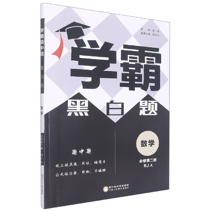 数学（必修第2册RJA）/学霸黑白题