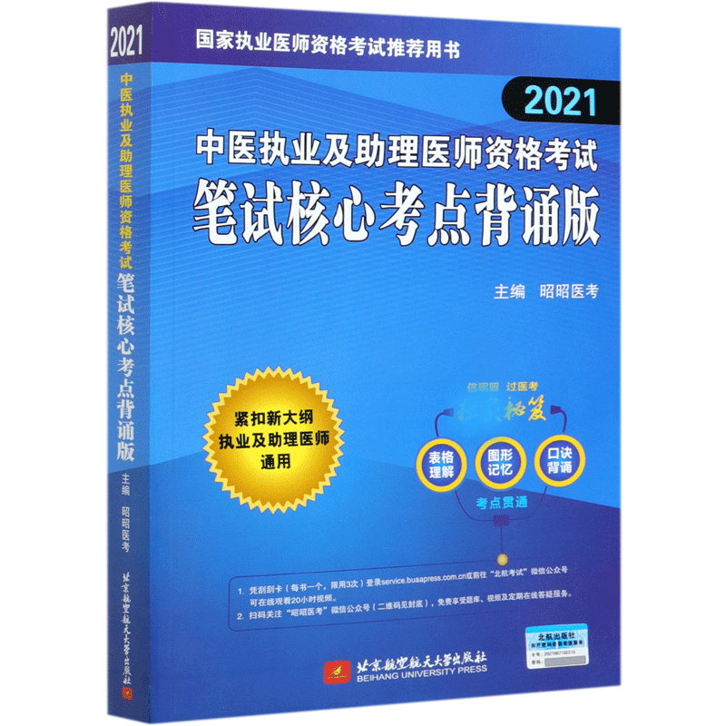 中医执业及助理医师资格考试笔试核心考点背诵版