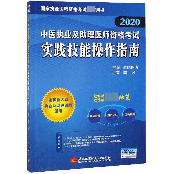 中医执业及助理医师资格考试实践技能操作指南