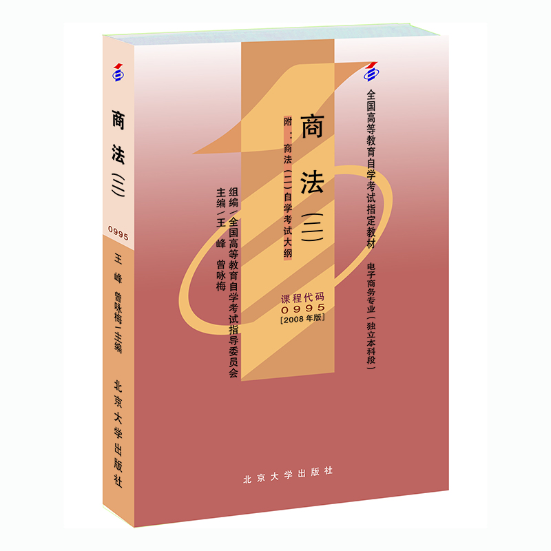 商法(2电子商务专业独立本科段2008年版全国高等教育自学考试教材)