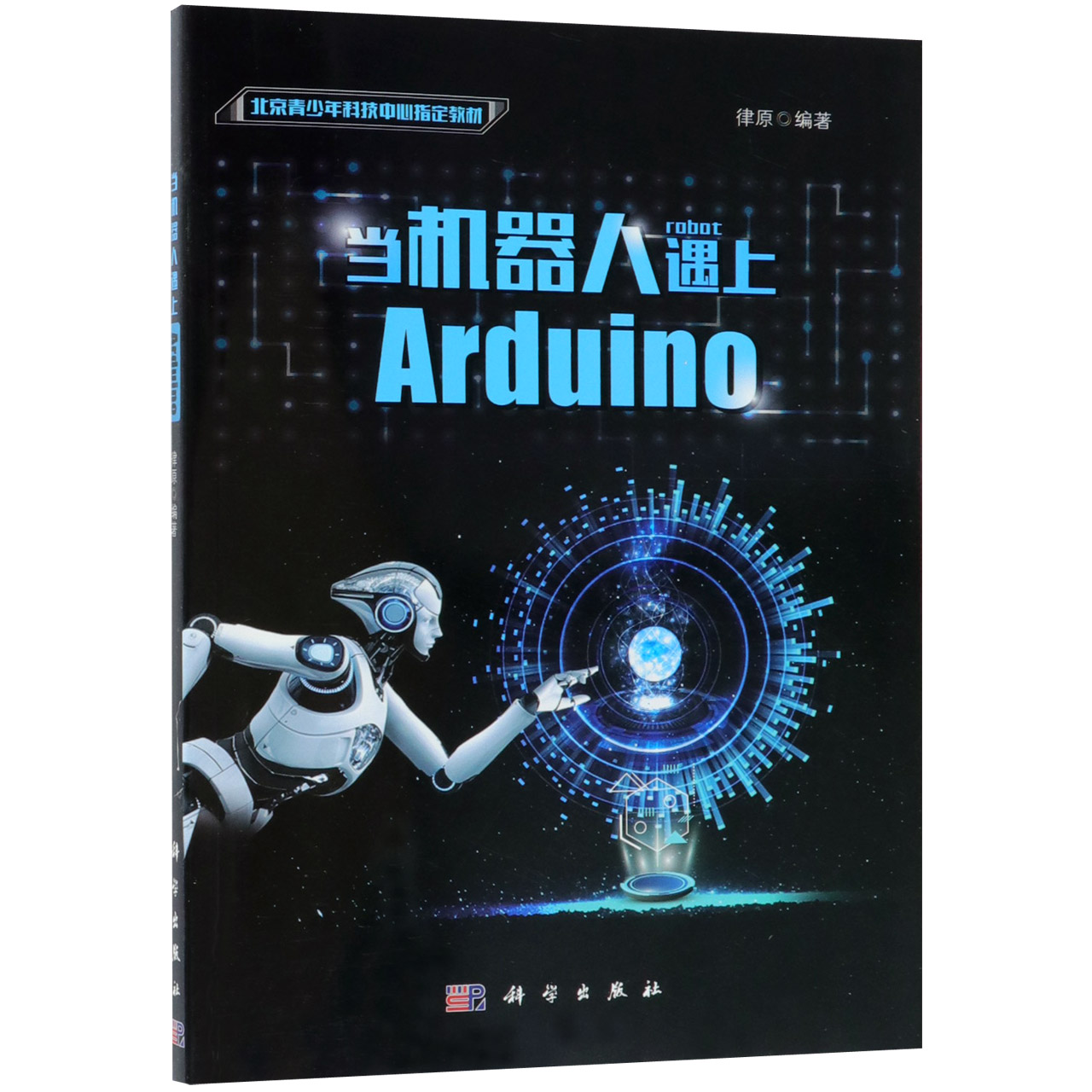 当机器人遇上Arduino（北京青少年科技中心教材）