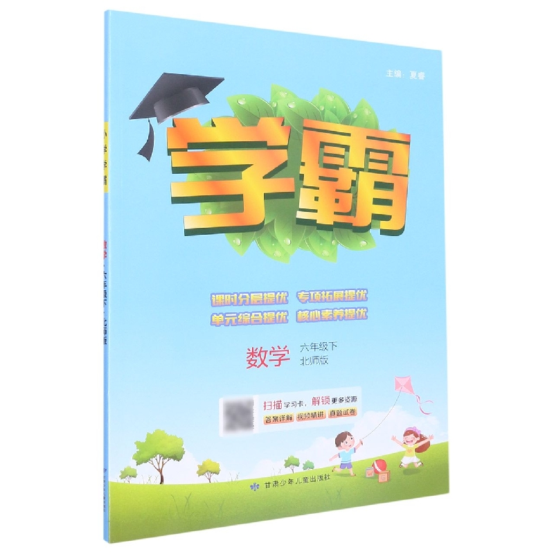 数学（6下北师版）/学霸