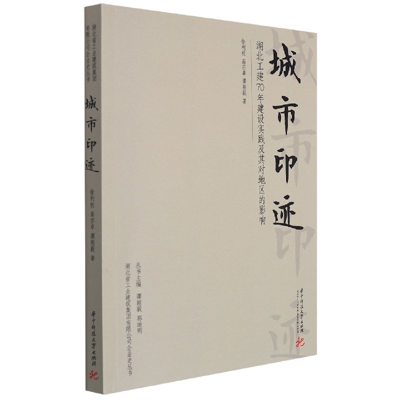 城市印迹（湖北工建70年建设实践及其对地区的影响）