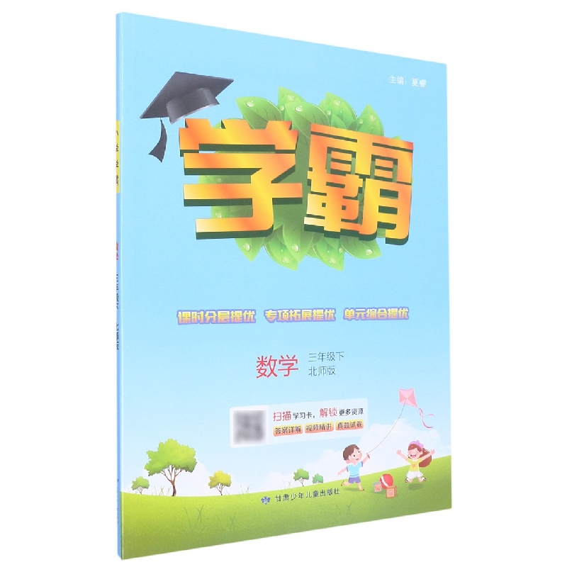 数学（3下北师版）/学霸